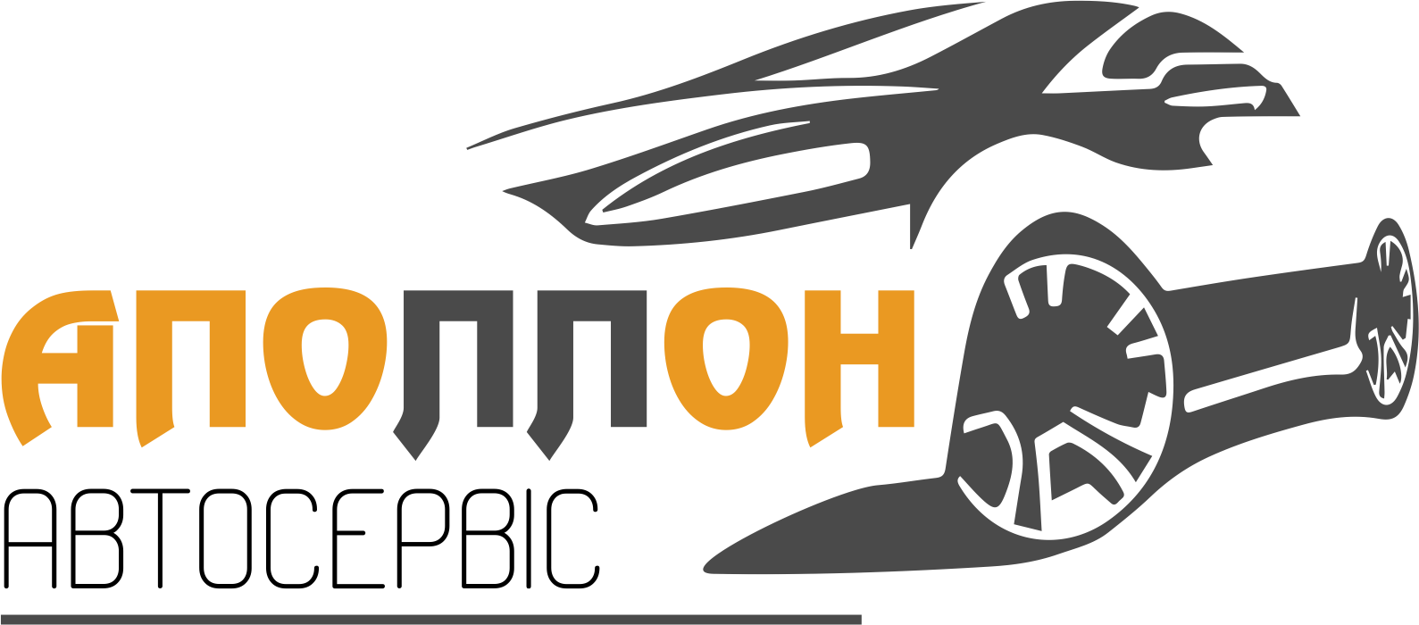 СТО-Аполлон Logo